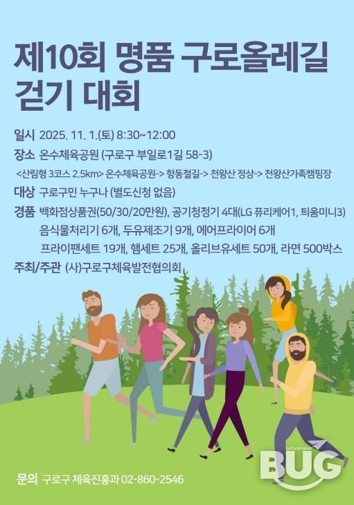 제10회 명품 구로올레길 걷기 대회 홍보 포스터
