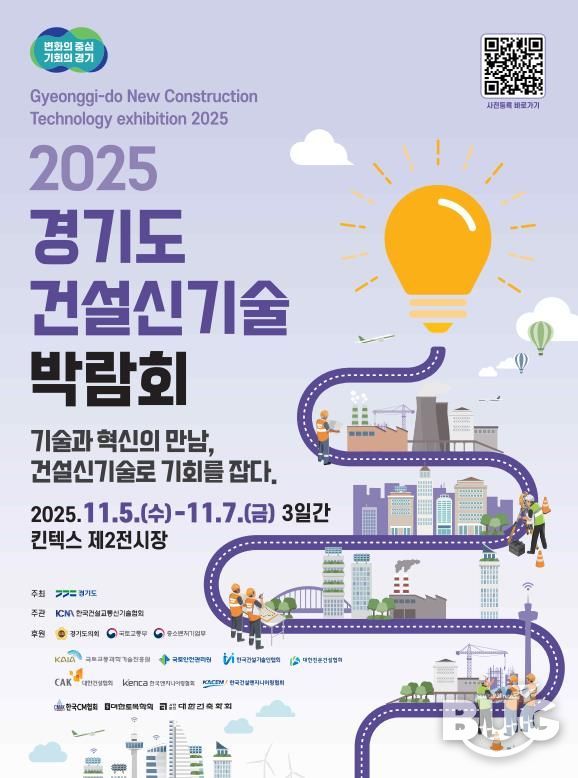 2025 경기도 건설신기술 박람회 포스터