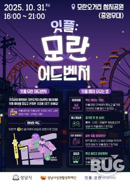 성남시 '잇플 모란 어드벤처' 홍보 포스터