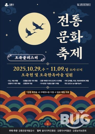 『오죽클러스터 전통문화축제』 홍보물