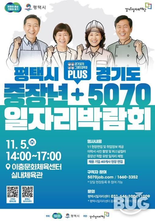 평택시, 경기도와 함께 ‘중장년 + 5070 일자리박람회’ 개최
