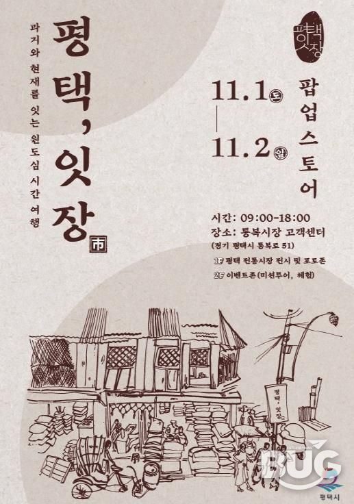 평택 원도심의 과거와 현재를 잇는 복고풍 감성 반짝 매장 ‘평택, 잇장’ 개최