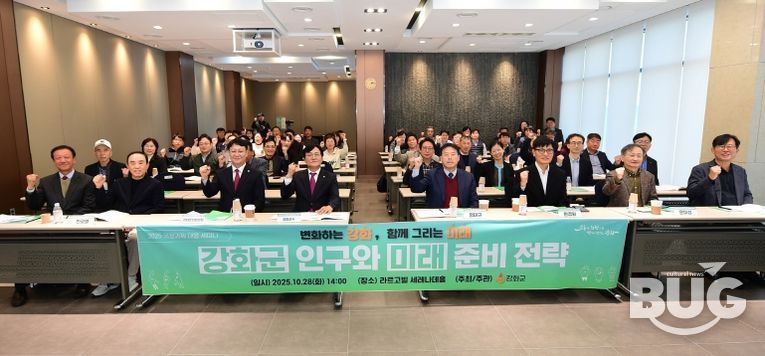 강화군, 국정과제 대응 ‘강화군 인구와 미래준비 전략’ 세미나 열어