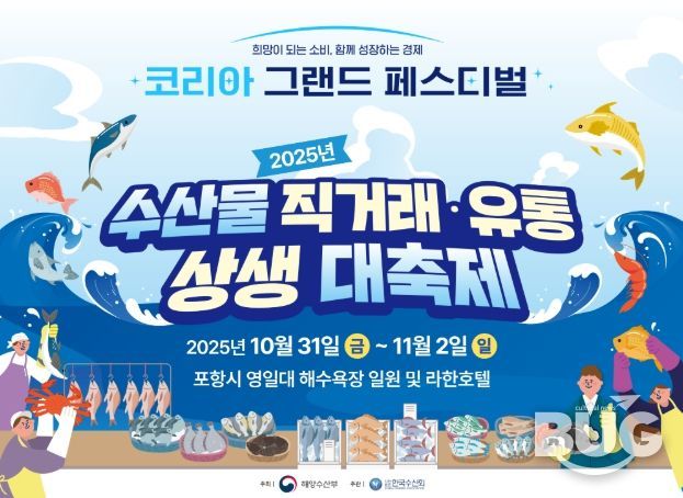 '2025년 수산물 직거래·유통 상생 대축제' 홍보문