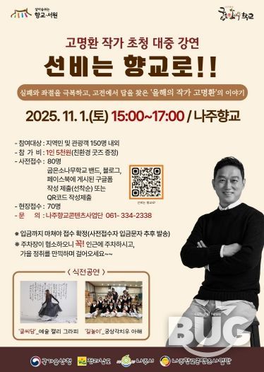 나주시가 오는 11월 1일 나주향교에서 인문 강연 ‘선비는 향교로!’를 개최한다.