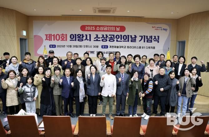 '2025년 의왕시 소상공인의 날 기념식' 성료...소상공인의 한걸음, 지역경제의 밑거름