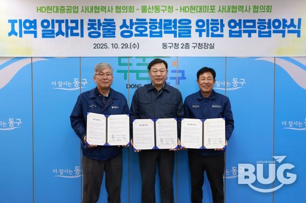 울산 동구는 HD현대중공업 및 HD현대미포 사내협력사 협의회와 지역 일자리 창출과 고용 극대화를 위한 상호협력 업무협약식을 갖고 김종훈 동구청장과 이무덕 회장, 허광 회장이 협약서 서명 후 기념촬영을 하고 있다.
