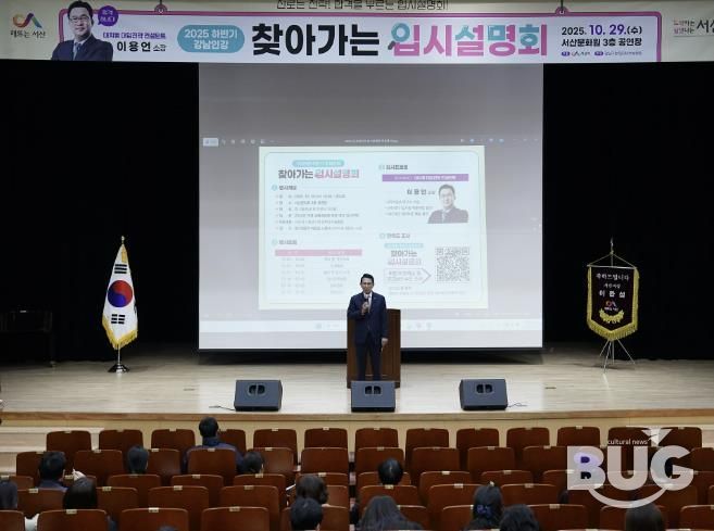 지난 29일 서산문화원 3층 공연장에서 진행된 강남인강 찾아가는 입시설명회’