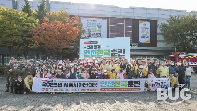 시흥시, 2025년 재난대응 안전한국훈련 실시…재난 대응역량 및 협업체계 강화