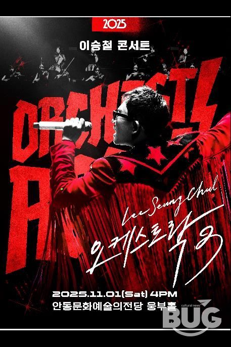 안동문화예술의전당 기획공연 '2025 이승철 콘서트 오케스트락3' 개최