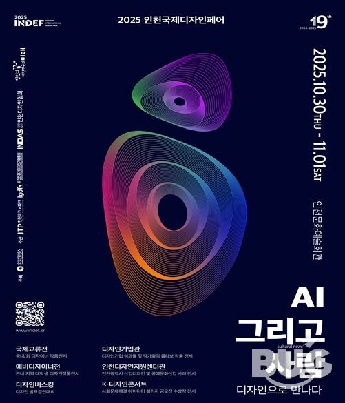 2025 인천국제디자인페어’10월 30일 개막