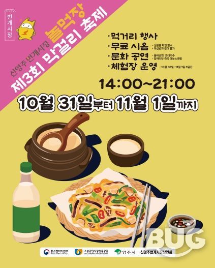 신영주번개시장・종합시장, ‘제3회 막걸리 축제’ 홍보이미지