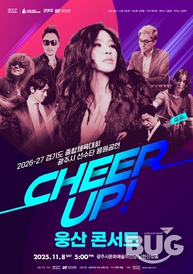 경기도 종합체육대회 광주시 선수단 응원 공연 CHEER UP! 웅산 콘서트)