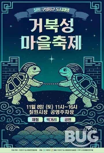 거북성마을축제 포스터