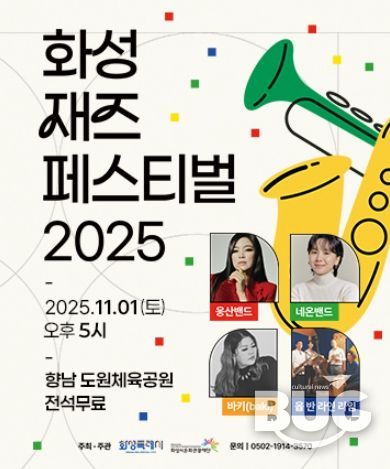 화성재즈페스티벌 2025 포스터