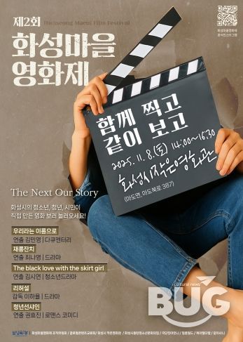 제2회 화성마을영화제 메인 포스터