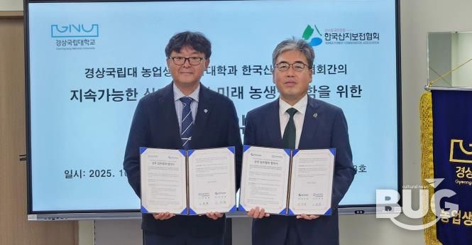 경상국립대학교(GNU) 농업생명과학대학과 한국산지보전협회는 10월 28일 농업생명과학대학 학장실에서 업무협약을 체결했다.
