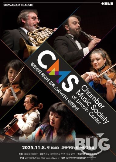 링컨센터 체임버 뮤직 소사이어티 내한공연 포스터
