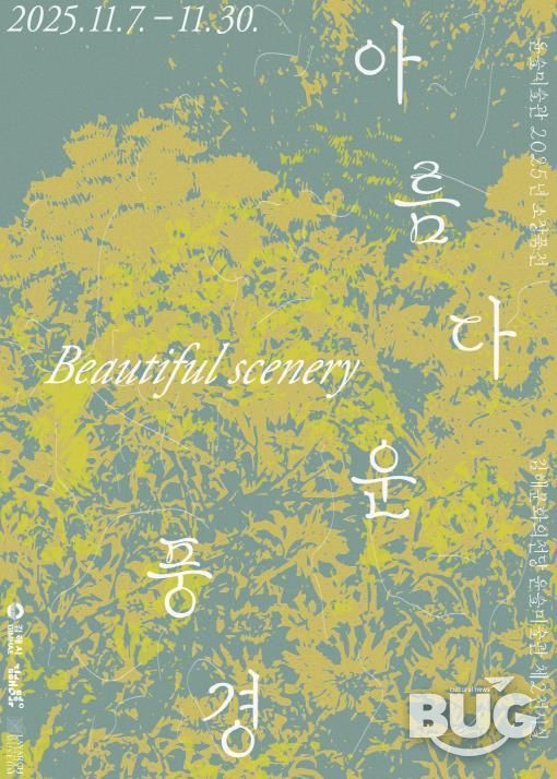 소장품전 <아름다운 풍경> 사인물 디자인