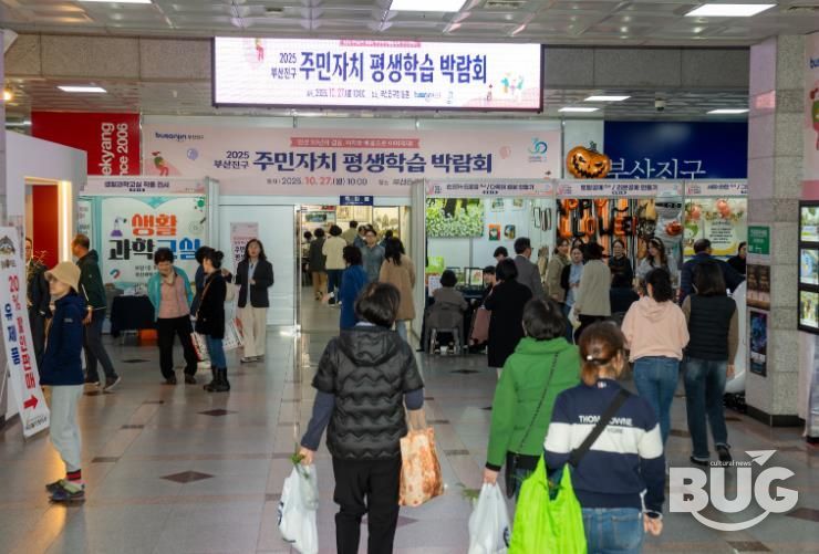 2025년 부산진구 주민자치·평생학습 박람회 성황리 개최