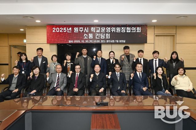 원주시, 학교 운영위원장 협의회와 소통 간담회 개최