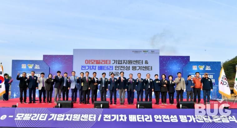 '이모빌리티 지원센터 & 전기차 배터리 안전성 평가센터'합동 준공식 개최