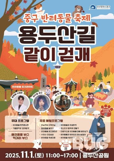 부산 중구, 첫 반려동물 축제 '용두산길 같이걷개'개최