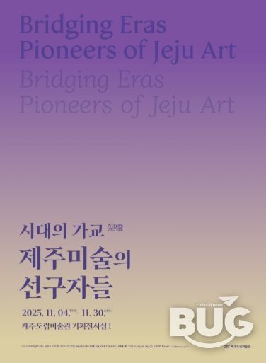 시대의 가교 전시 포스터