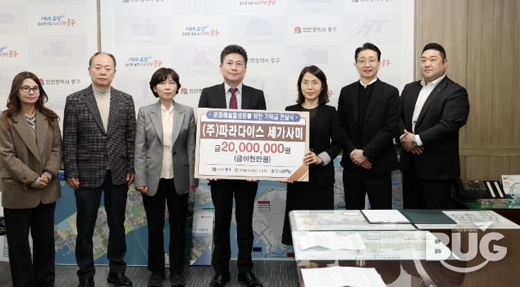 인천 중구 지역 문화 예술 진흥 나선 ㈜파라다이스세가사미, 기탁금 전달