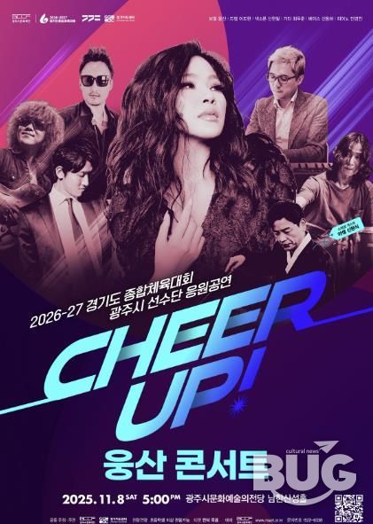 광주시문화재단, ‘치어업!(CHEER UP!) 웅산 콘서트’ 개최