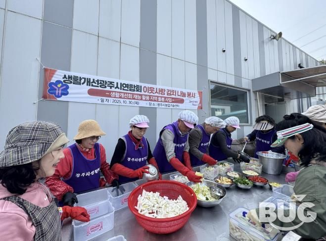생활개선광주시연합회, ‘이웃사랑 김치 나눔 행사’ 개최