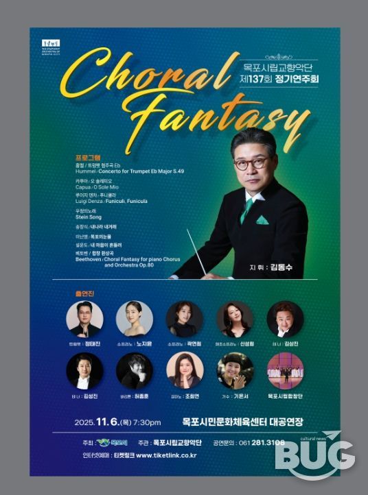 목포시립교향악단, 제137회 정기연주회 개최