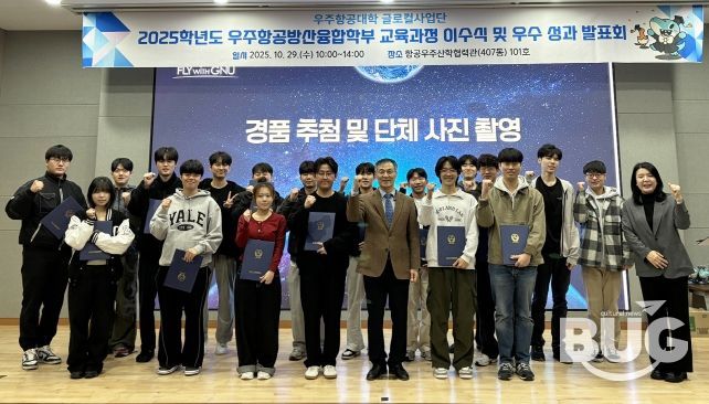 경상국립대학교 우주항공대학은 ‘2025학년도 1학기 우주항공방산융합학부 교육과정 이수식 및 우수 이수 성과 발표회’를 개최했다.