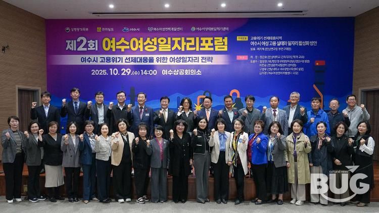 여수시가 주최하고 여수여성인력개발센터가 주관한 ‘2025 제2회 여수여성일자리 포럼’이 지난 29일 여수상공회의소에서 성황리에 개최됐다.
