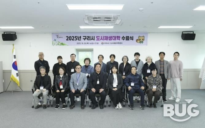 구리시, ‘2025년 도시재생 대학’ 수료식 개최