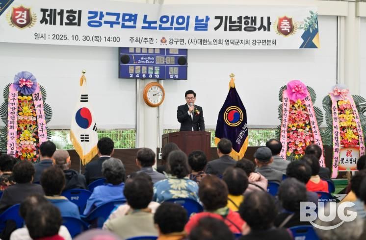 영덕군 강구면 노인회, 노인의 날 기념행사 개최