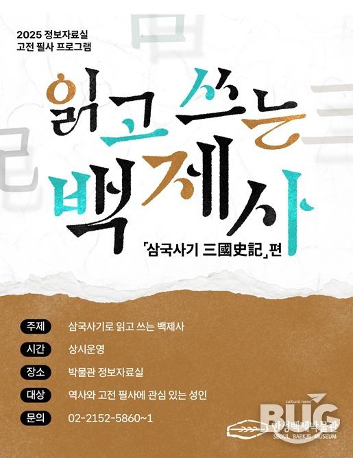 '읽고 쓰는 백제사- 삼국사기'편 포스터