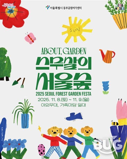 'ABOUT GARDEN 스무살의 서울숲' 행사 포스터