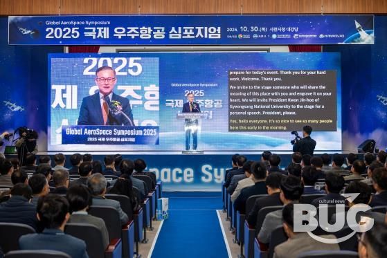 경상남도와 사천시가 주최하고, 경상국립대학교(GADIST), 경남테크노파크(경남TP)가 주관한 ‘2025 국제 우주항공 심포지엄’이 10월 30일 사천시청 대강당에서 성황리에 개최됐다.