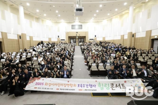 30일 열린 화성시어린이집연합회 보육주간행사 힐링콘서트에서 참석자들이 기념촬영을 하고 있다