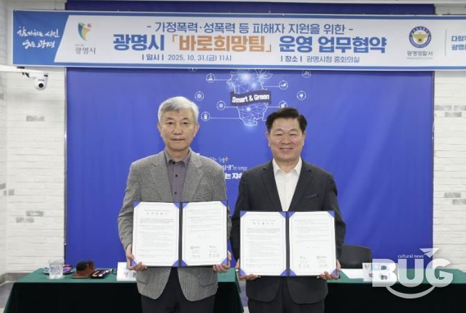 광명시는 31일 시청 중회의실에서 광명경찰서와 ‘가정폭력·성폭력 등 공동대응을 위한 바로희망팀 운영을 위한 업무협약’을 체결했다. 사진 왼쪽부터 양동재 광명경찰서장, 박승원 광명시장