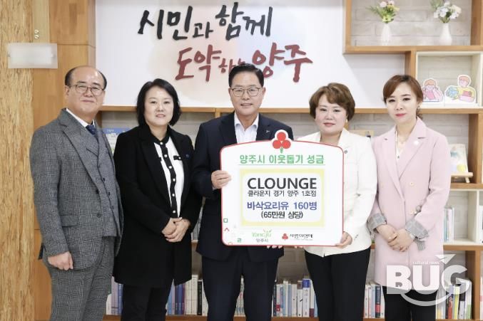 클라운지(CLOUNGE) 경기양주1호점, 양주시에 이웃돕기 성품 기탁