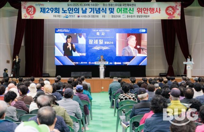 영광군, 제29회‘노인의 날’기념식