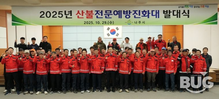 나주시가 지난 29일 나주시민회관에서 산불전문예방진화대 발대식을 진행했다.