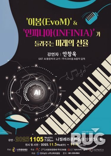 나주문화재단이 오는 11월 5일 나빌레라문화센터에서 신개념 음악 프로젝트를 선보인다.