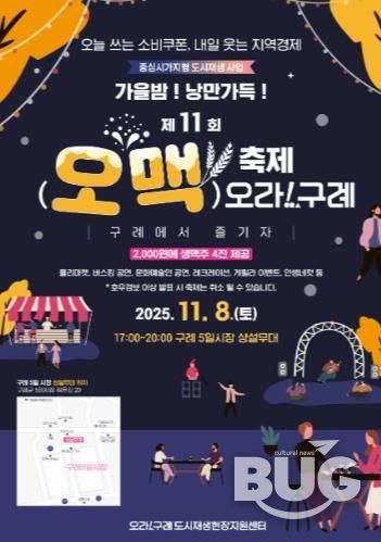 구례군, “가을밤! 낭만가득!!”  제11회 오맥축제 오라!구례 개최’