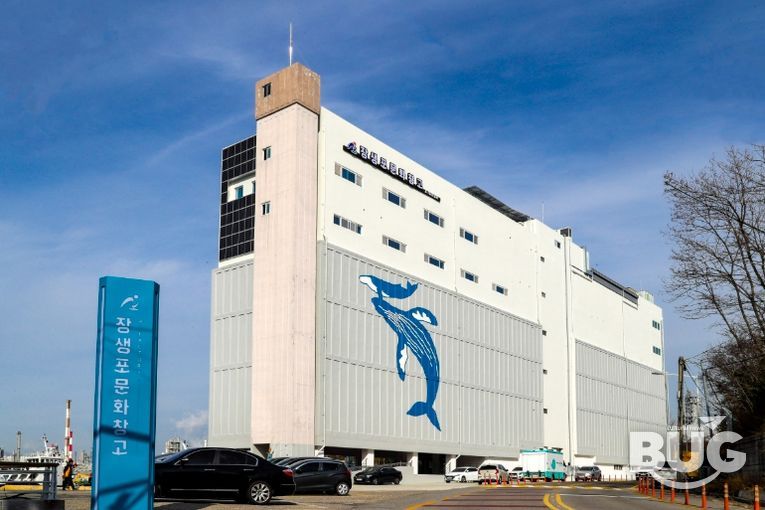 남구 장생포문화창고