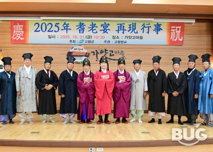 2025 기로연(耆老宴) 재현 행사’개최