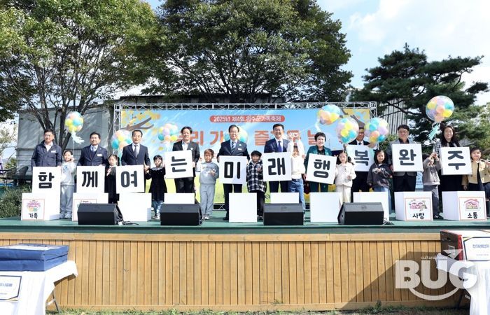 완주군 “온 가족 함께” 우리 가(家) 즐거운 날 축제
