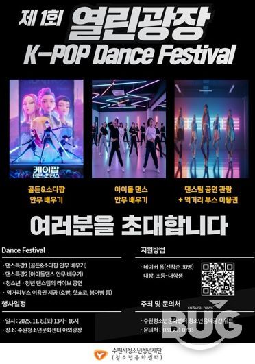 수원청소년문화센터 열린광장 모여락(樂) 11월 행사 안내, 열린광장‘청소년·청년 댄스 페스티벌’개최